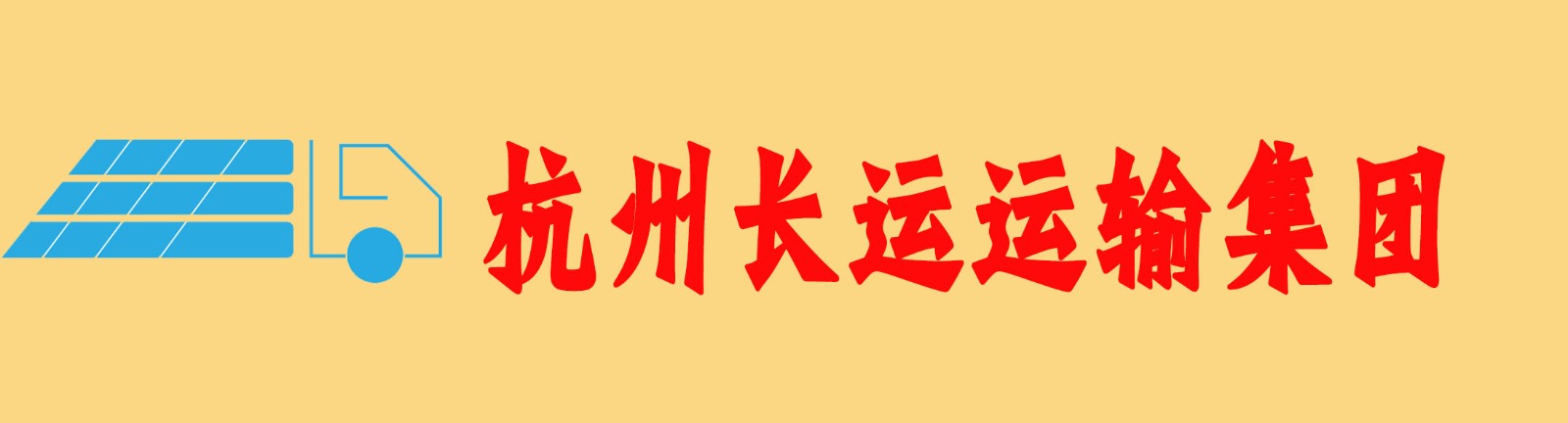 杭州长运运输集团有限公司
