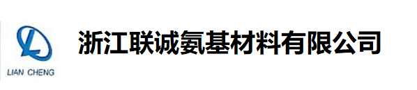 浙江联诚氨基材料有限公司