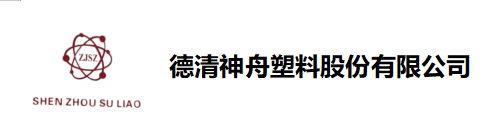 德清神舟塑料股份有限公司