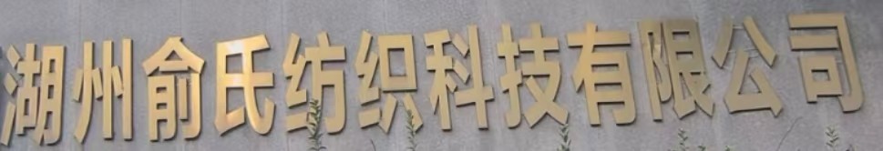 湖州俞氏纺织科技有限公司