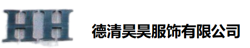德清昊昊服饰有限公司