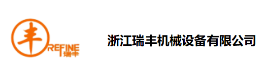 浙江瑞丰机械设备有限公司