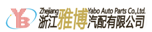 浙江雅博汽配有限公司