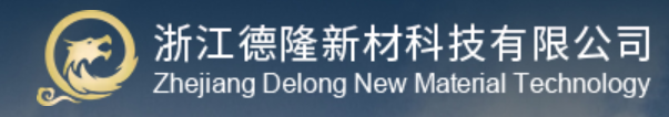浙江德隆新材科技有限公司