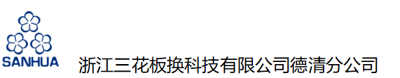 浙江三花板换科技有限公司
