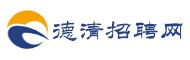 德清招聘网